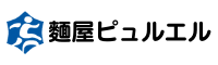 麵屋ピュルエル